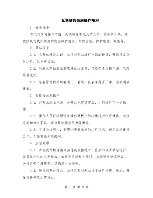 瓦斯抽放泵站操作规程
