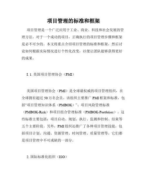 项目管理的标准和框架