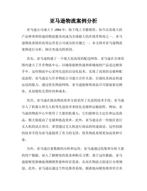 亚马逊物流案例分析
