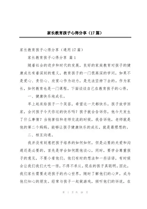 家长教育孩子心得分享(17篇)
