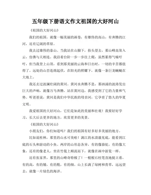 五年级下册语文作文祖国的大好河山