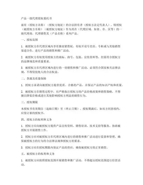 产品一级代理授权委托书
