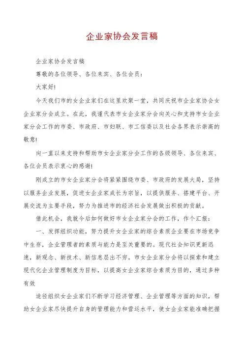 企业家协会发言稿