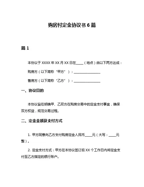 购房付定金协议书6篇