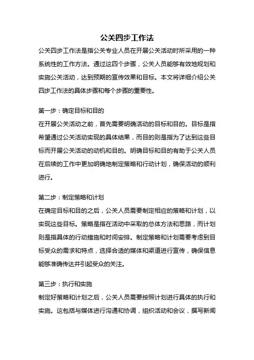 公关四步工作法