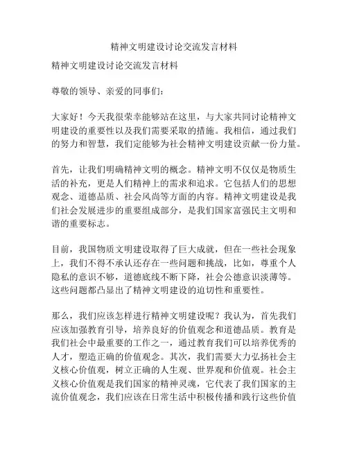 精神文明建设讨论交流发言材料