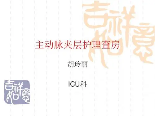 主动脉夹层护理_查房.ppt_副本
