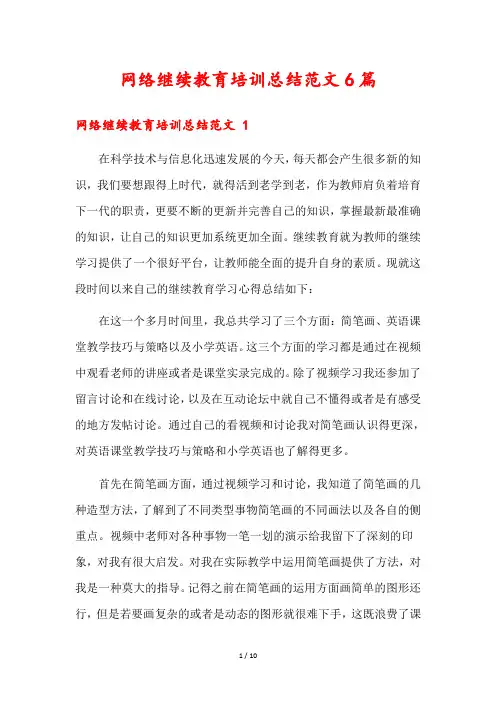 网络继续教育培训总结范文6篇