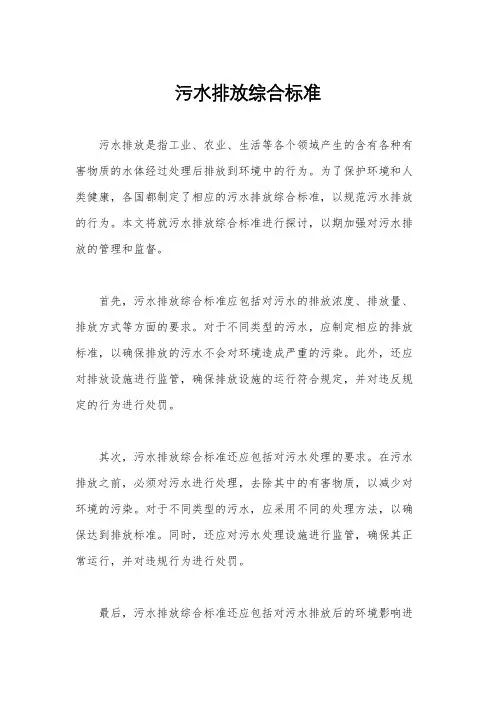 污水排放综合标准