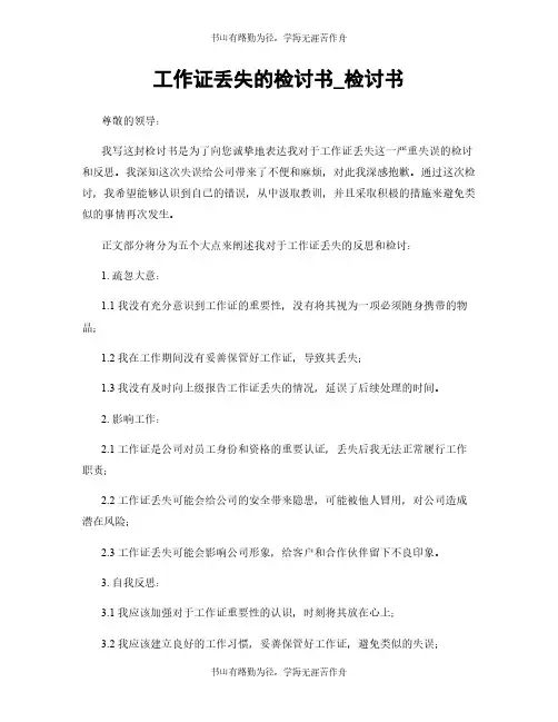 工作证丢失的检讨书_检讨书