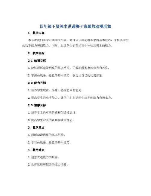 四年级下册美术说课稿-8 我画的动漫形象 人教新课标