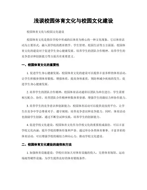 浅谈校园体育文化与校园文化建设