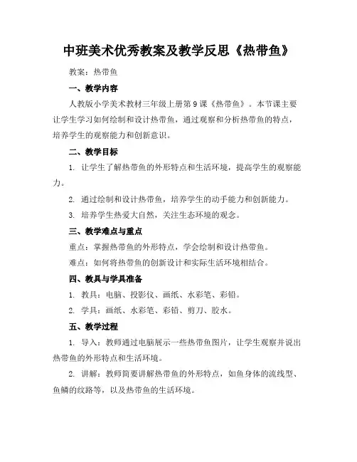 中班美术优秀教案及教学反思《热带鱼》