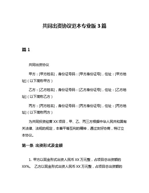 共同出资协议范本专业版3篇