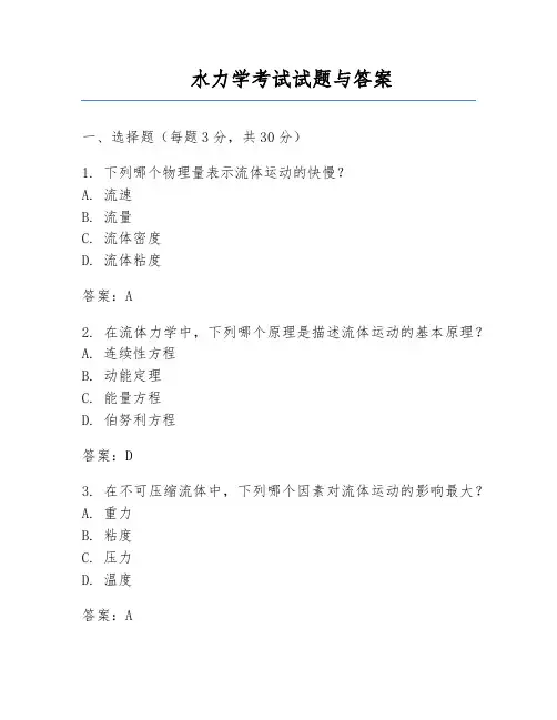 水力学考试试题与答案