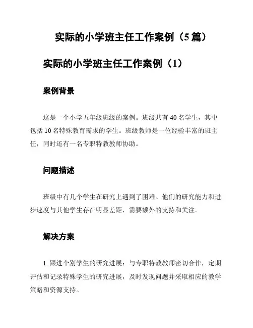 实际的小学班主任工作案例(5篇)
