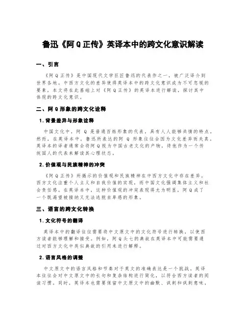 鲁迅《阿q正传》英译本中的跨文化意识解读