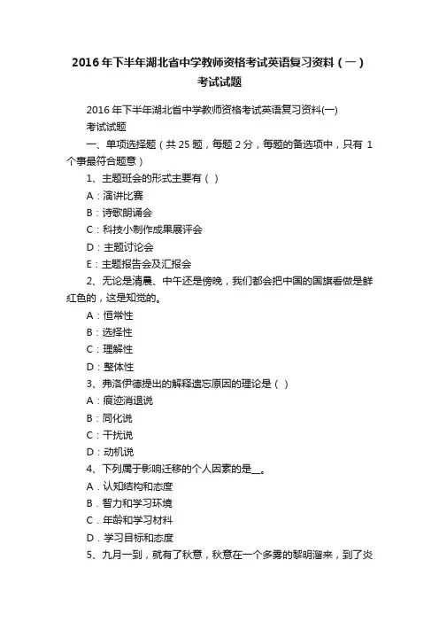 2016年下半年湖北省中学教师资格考试英语复习资料（一）考试试题