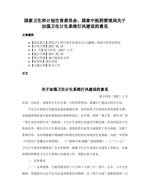 国家卫生和计划生育委员会、国家中医药管理局关于加强卫生计生系统行风建设的意见