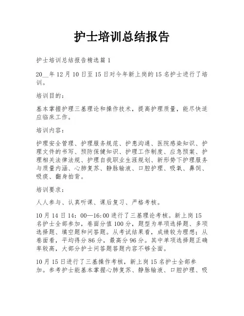护士培训总结报告