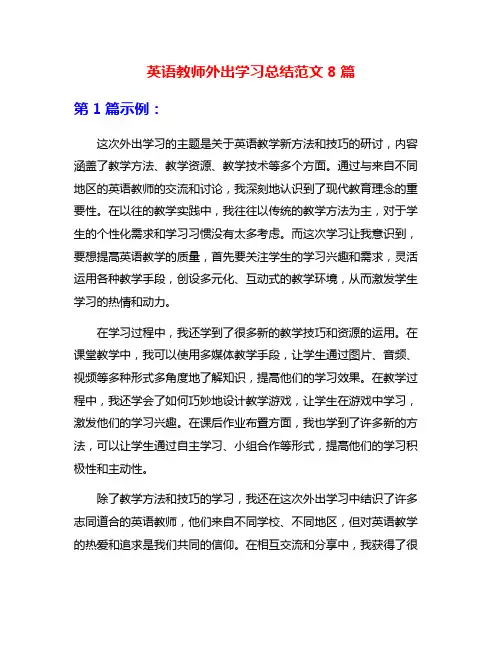 英语教师外出学习总结范文8篇