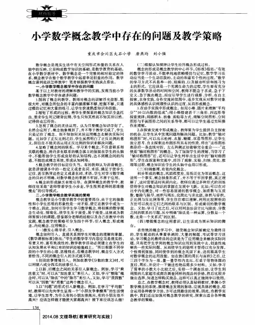 小学数学概念教学中存在的问题及教学策略