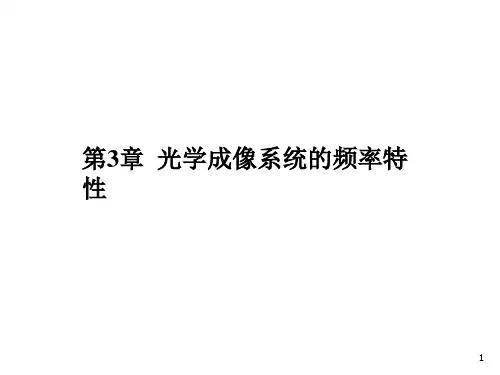 光学成像系统的频率特性(1)