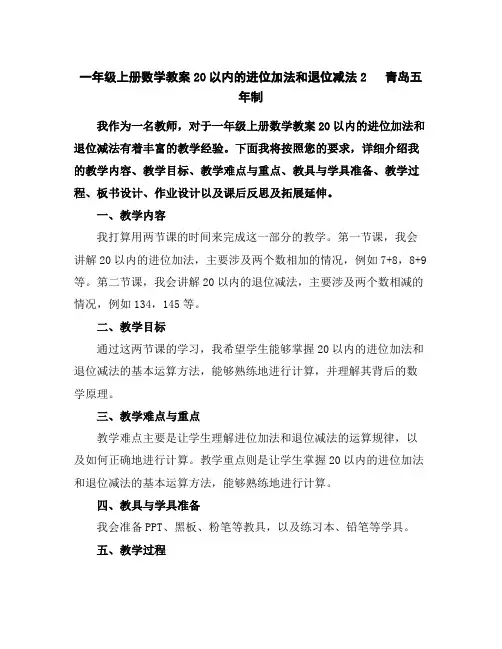 一年级上册数学教案-20以内的进位加法和退位减法2青岛五年制