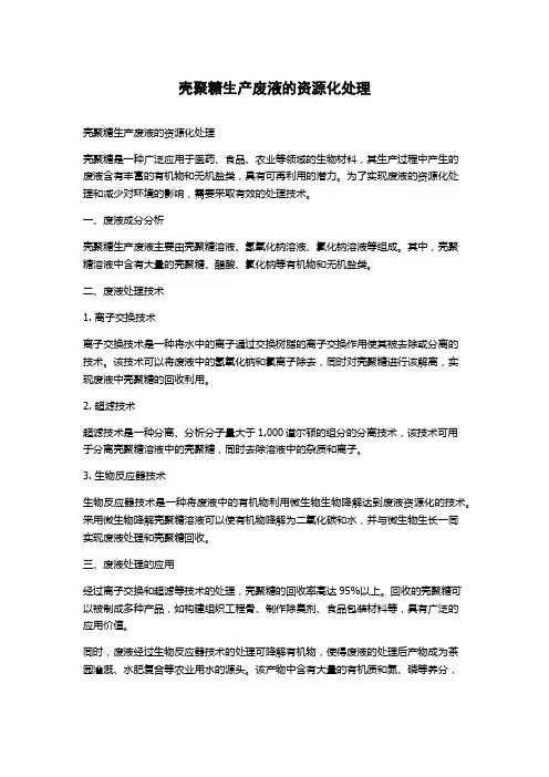 壳聚糖生产废液的资源化处理