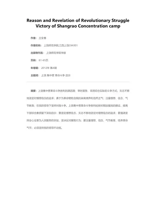上饶集中营革命斗争胜利的原因及启示