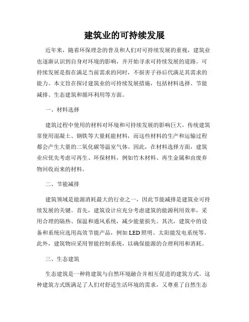 建筑业的可持续发展