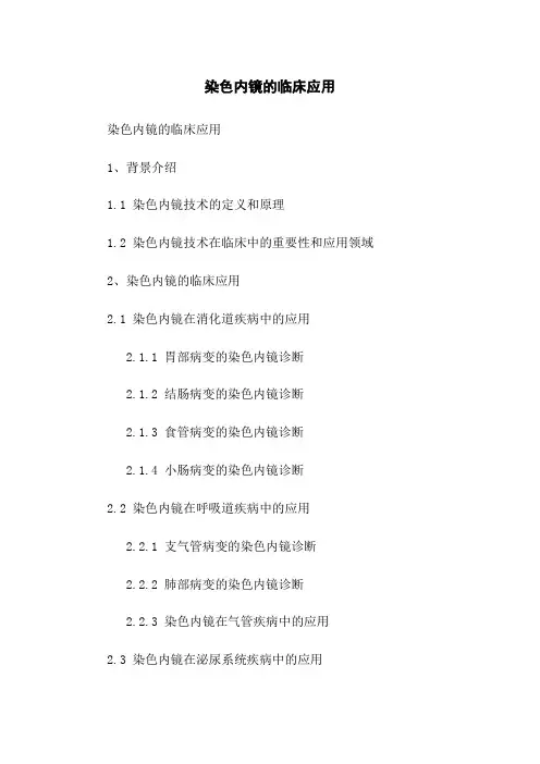 染色内镜的临床应用