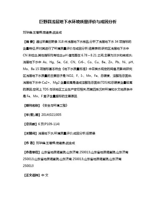 巨野县浅层地下水环境质量评价与成因分析