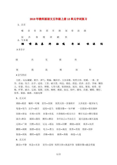 2019年教科版语文五年级上册12单元字词复习
