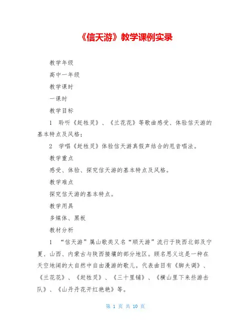 《信天游》教学课例实录