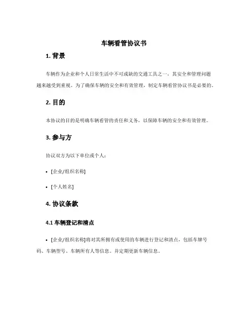 车辆看管协议书