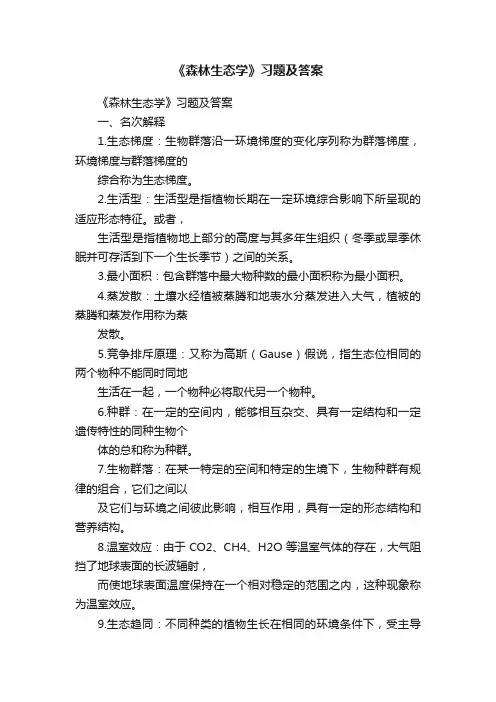 《森林生态学》习题及答案