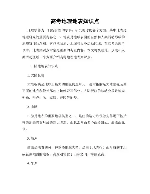 高考地理地表知识点