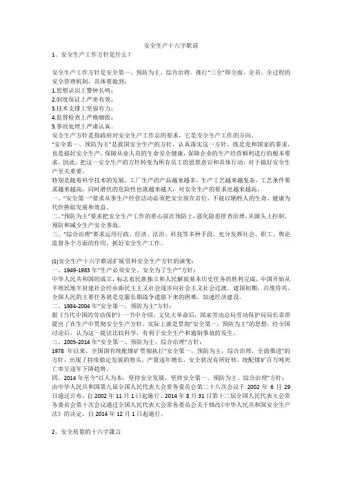 安全生产十六字歌谣安全生产