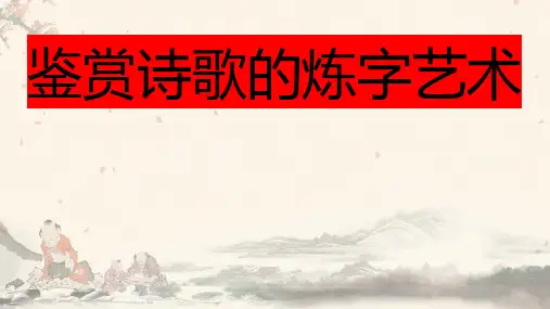 高考一轮复习鉴赏诗歌的炼字艺术课件37张