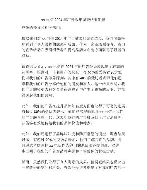 xx电信2024年广告效果调查结果汇报