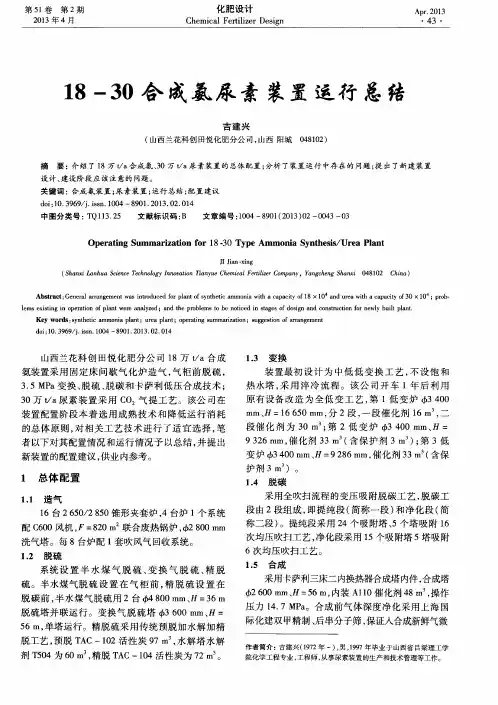 18—30合成氨尿素装置运行总结