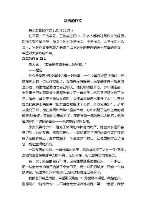 关于友善的作文（通用35篇）