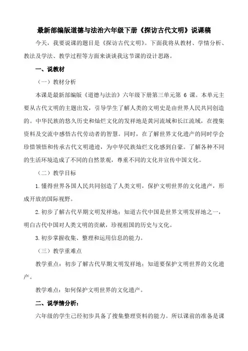 最新部编版六年级下册道德与法治《探访古代文明》说课稿