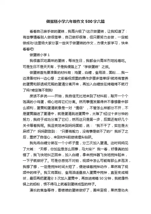 做蛋糕小学六年级作文500字六篇