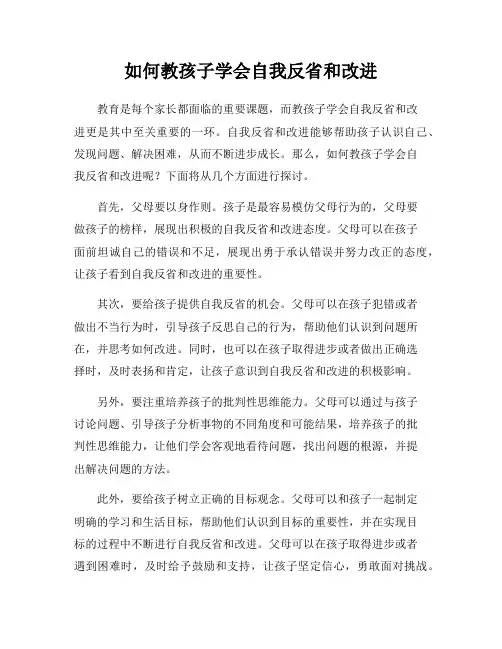 如何教孩子学会自我反省和改进