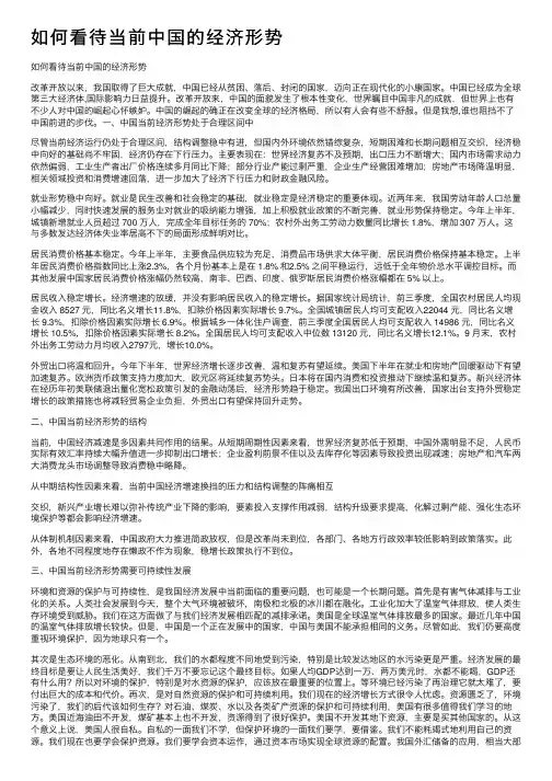 如何看待当前中国的经济形势