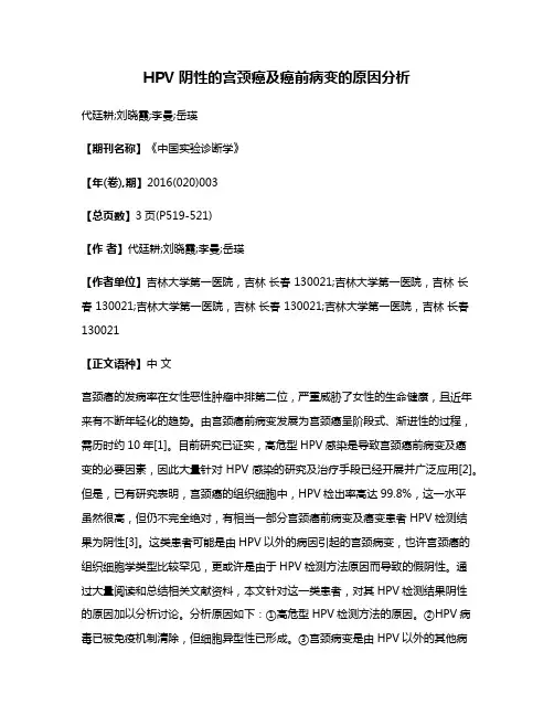 HPV 阴性的宫颈癌及癌前病变的原因分析