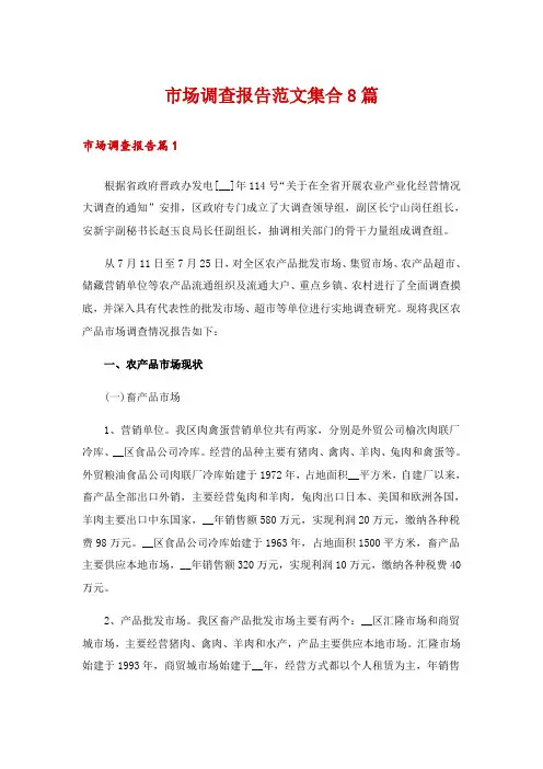 市场调查报告范文集合8篇