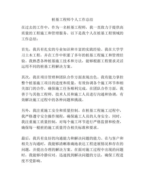 桩基工程师个人工作总结